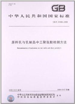 原料乳与乳制品中三聚氰胺检测方法